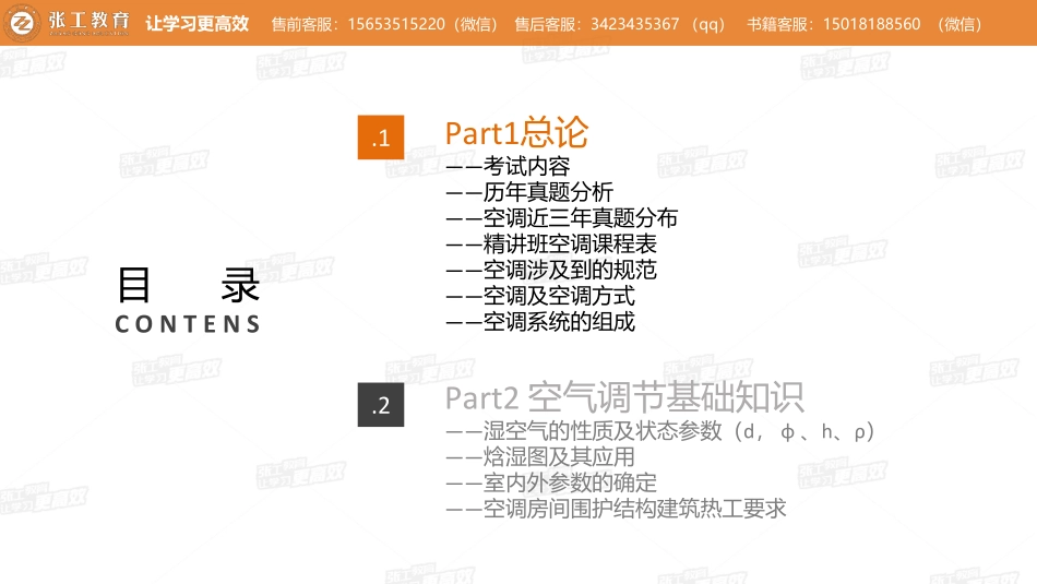 20210413【暖通专业精讲班】第20讲-空调部分-3.0-3.1 总论（含3.3空调方式与分类）+3.1空气调节基本知识（一）-杜老师.pdf_第2页