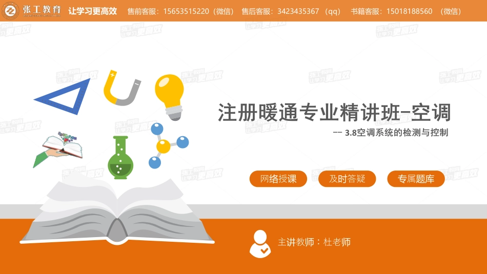 20210508【暖通专业精讲班】第30讲-空调部分-3.8 空调系统的监测与控制-杜老师.pdf_第1页