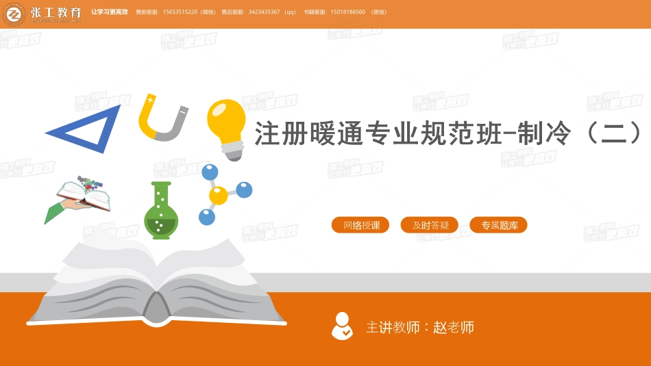 20210629【暖通专业精讲班】第52讲-制冷部分-制冷主要标准规范（二）-赵老师.pdf_第1页