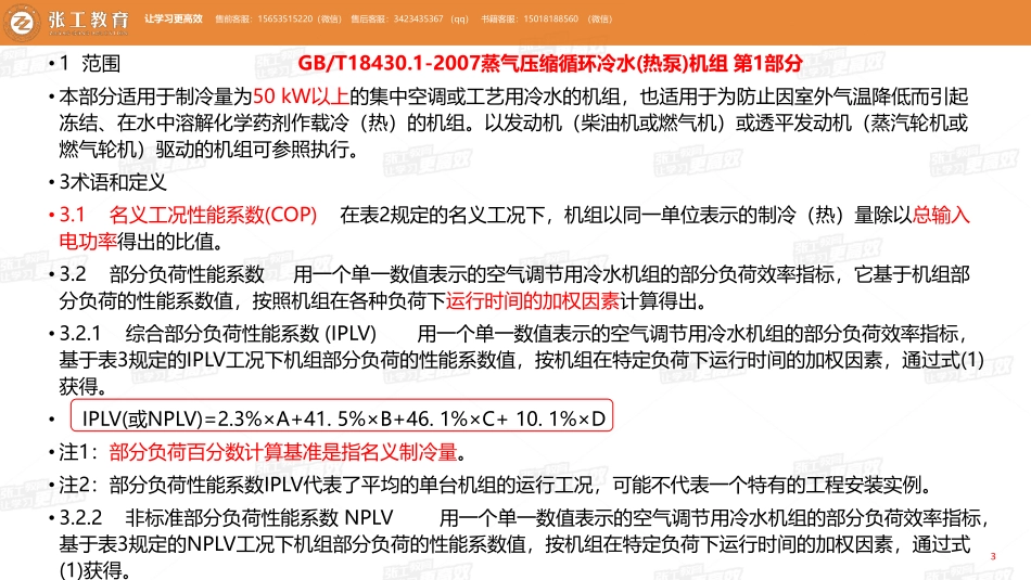 20210629【暖通专业精讲班】第52讲-制冷部分-制冷主要标准规范（二）-赵老师.pdf_第3页