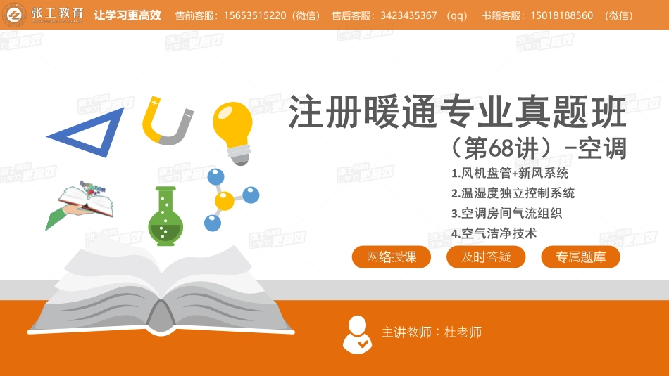 20210810【暖通专业真题班】第68讲-空调部分-专题五、风机盘管加新风+专题六、温湿度独立控制+专题七、空调房间气流组织+专题八、空气洁净技术-杜老师.pdf_第1页