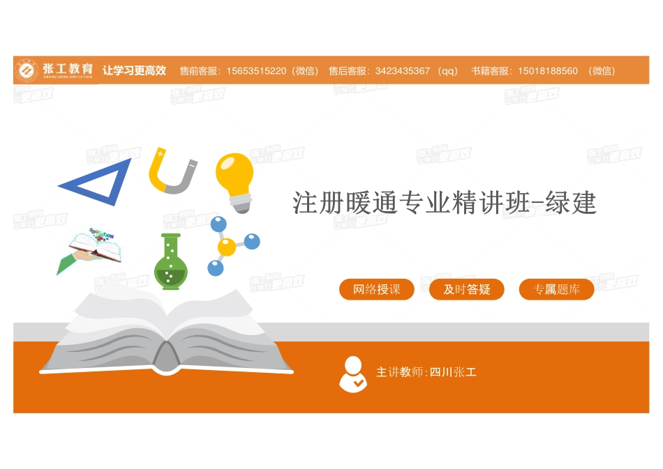 20210916【暖通专业真题班】第78讲-绿建、设备部分.pdf_第1页