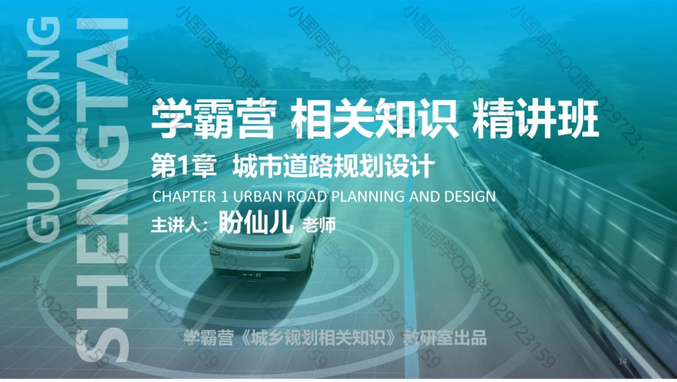 20220508 QQ相关知识（精讲班） 第7课-城市道路横断面与平面规划设计 .pdf_第1页