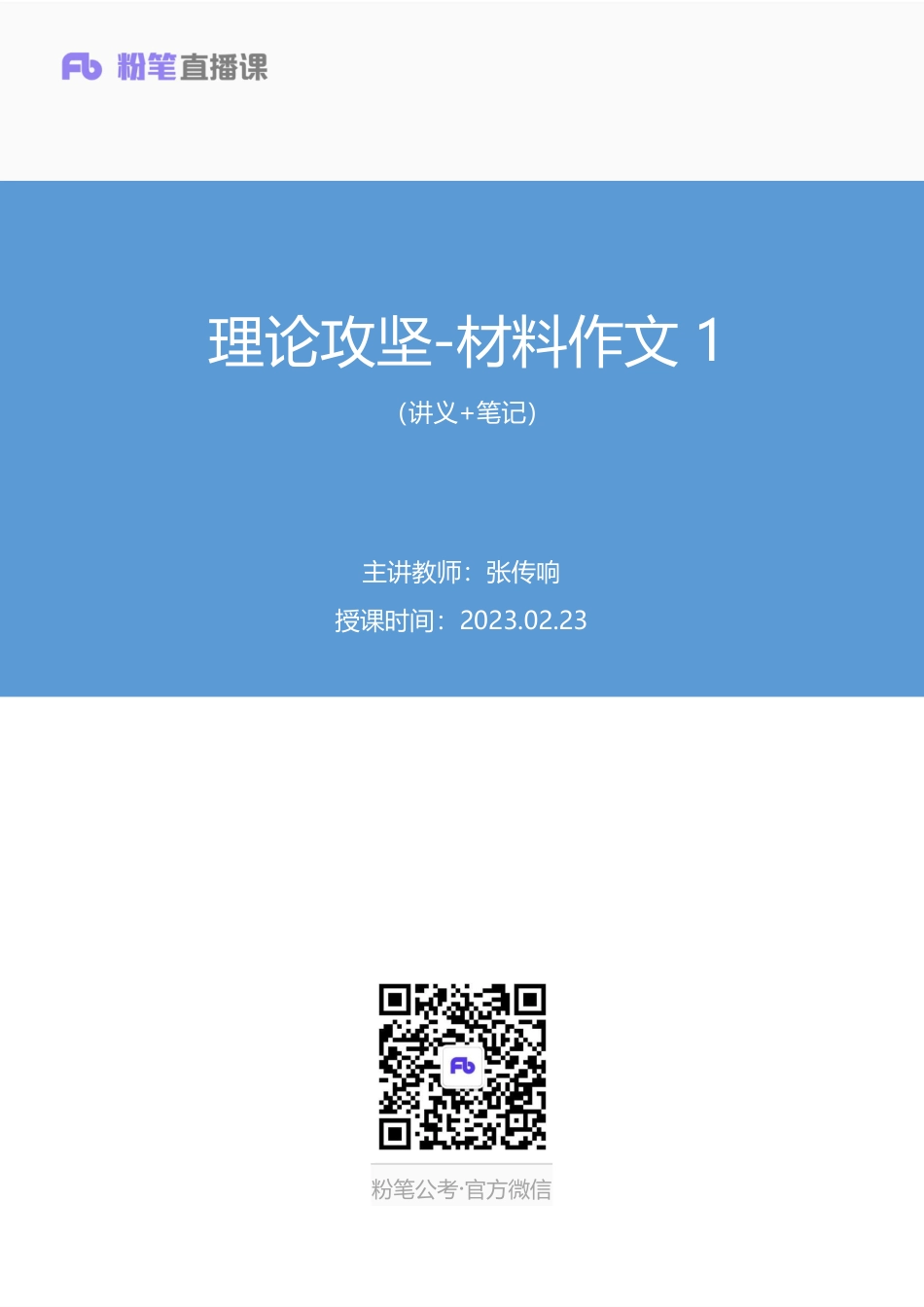 2023.02.23+理论攻坚-材料作文1+张传响+（讲义%2B笔记）（【社会科学专技B类】2023事业单位系统班图书大礼包：职业能力倾向测验%2B综合应用能力3期）.pdf_第1页