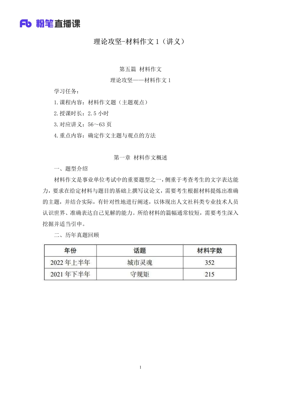 2023.02.23+理论攻坚-材料作文1+张传响+（讲义%2B笔记）（【社会科学专技B类】2023事业单位系统班图书大礼包：职业能力倾向测验%2B综合应用能力3期）.pdf_第2页