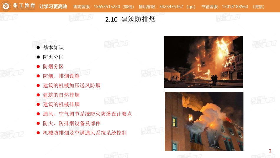 20210406【暖通专业精讲班】第17讲-通风部分2.10 建筑防排烟-老杨.pdf_第2页