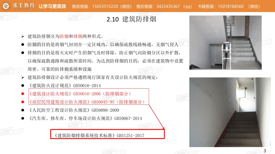 20210406【暖通专业精讲班】第17讲-通风部分2.10 建筑防排烟-老杨.pdf_第3页