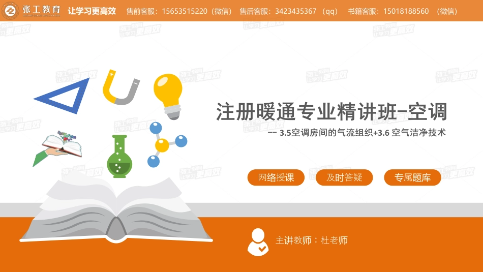 20210427【暖通专业精讲班】第26讲-空调部分-3.5 空调房间气流组织 +3.6空气洁净技术-杜老师.pdf_第1页