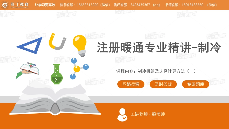 20210522【暖通专业精讲班】第36讲-制冷部分-4.3制冷机组及选择计算方法（一）-赵老师.pdf_第1页