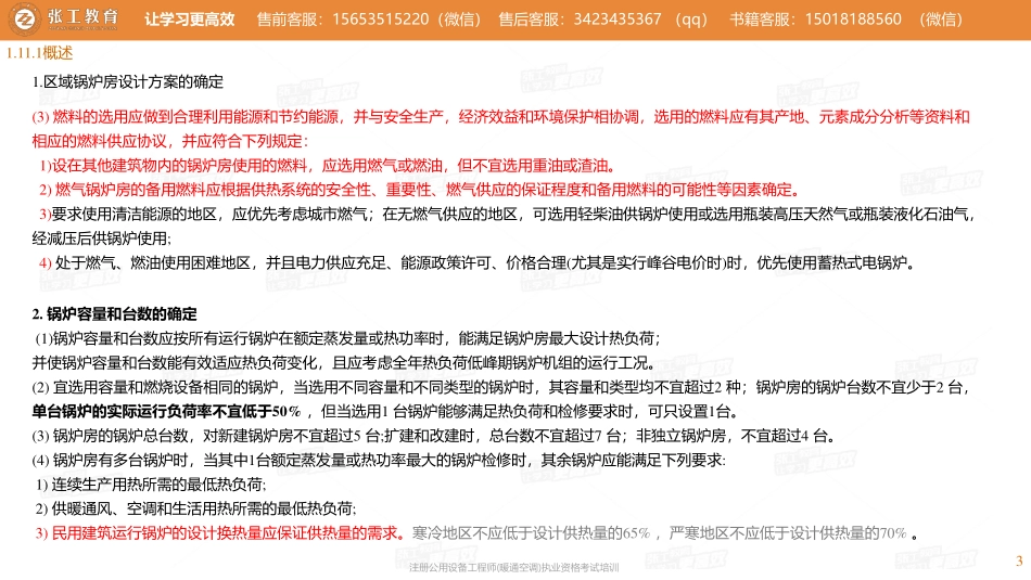 20210731【暖通专业真题班】第58讲-供暖部分-1.11区域锅炉房+1.12分散供暖+其他-张老师.pdf_第3页