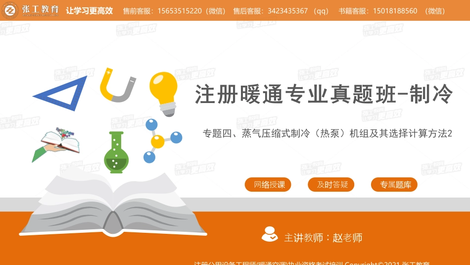 20210907【暖通专业真题班】第74讲-制冷部分-专题四、蒸气压缩式制冷（热泵）机组及其选择计算方法2-赵老师1.pdf_第1页