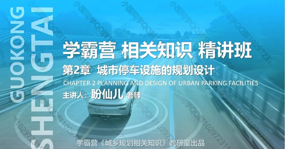 20220519 QQ相关知识（精讲班） 第10课-城市停车设施规划 .pdf_第1页