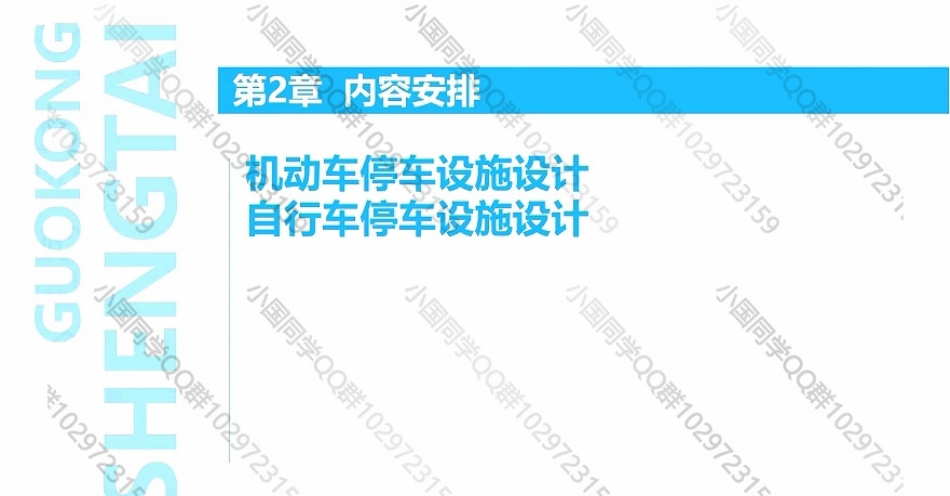 20220519 QQ相关知识（精讲班） 第10课-城市停车设施规划 .pdf_第2页