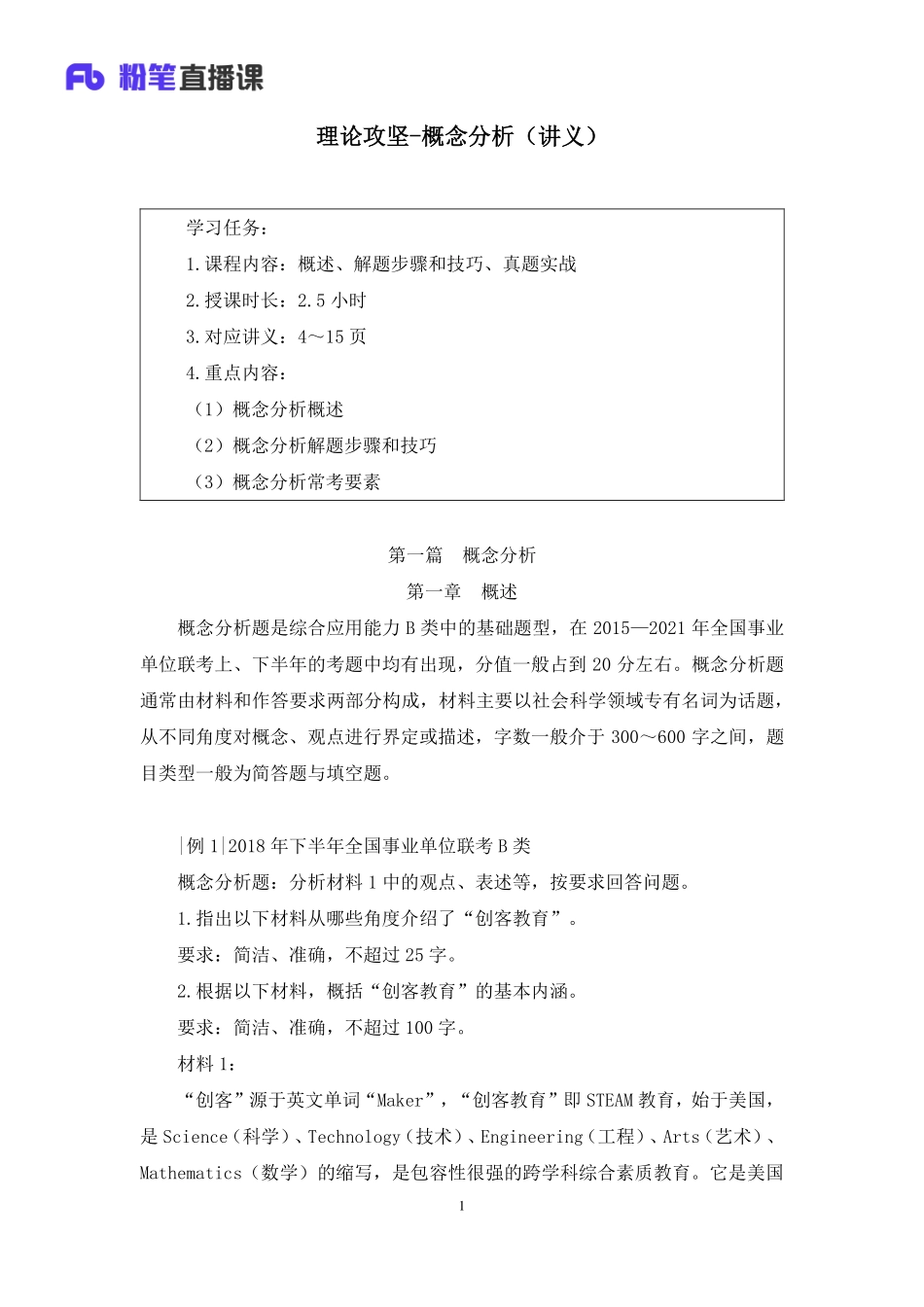 2023.02.18+理论攻坚-概念分析+张德仲+（讲义+笔记）（【社会科学专技B类】2023事业单位系统班图书大礼包：职业能力倾向测验+综合应用能力3期）.pdf_第2页