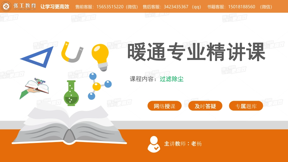 20210330【暖通专业精讲班】第14讲-通风部分2.5 过滤除尘（下） -老杨.pdf_第1页