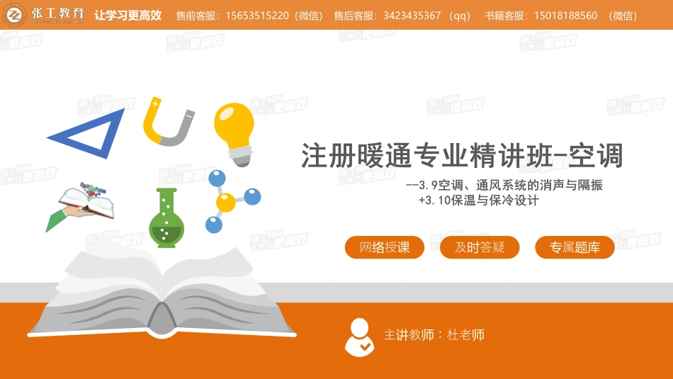 20210511【暖通专业精讲班】第31讲-空调部分-3.9 空调、通风系统的消声与隔振+3.10 保温与保冷设计-杜老师.pdf_第1页