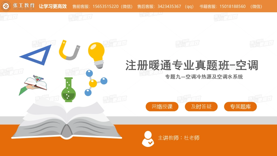 20210812【暖通专业真题班】第69讲-空调部分-专题九、空调冷热源与集中空调水系统-杜老师.pdf_第1页