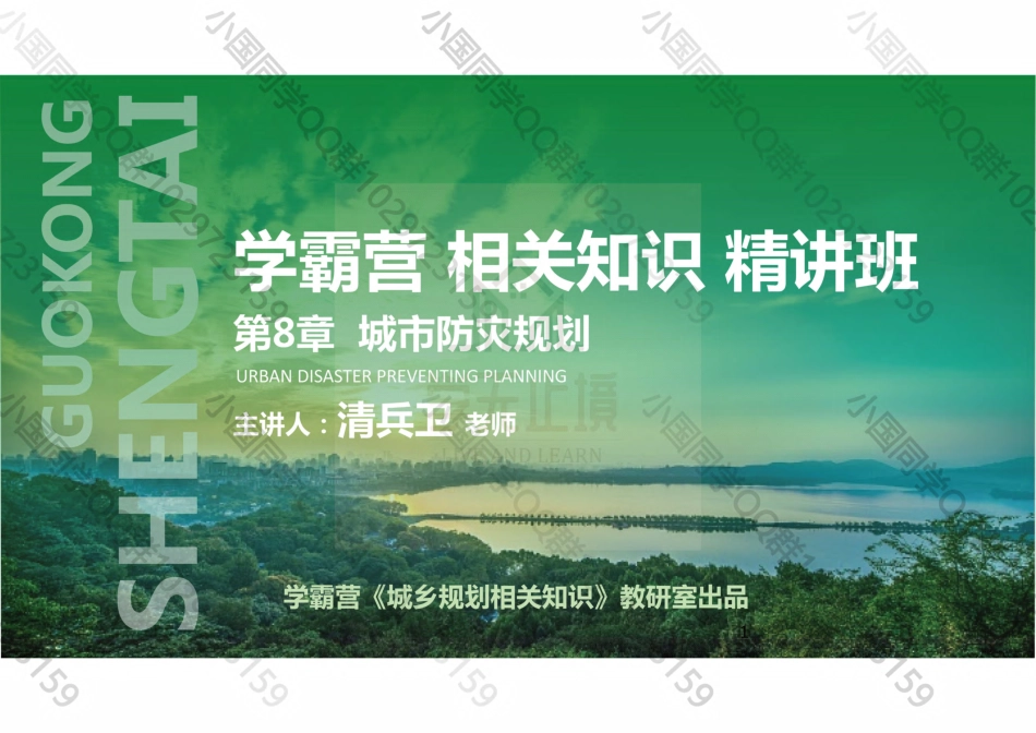20220616 QQ相关知识（精讲班） 第17课-防灾、管线综合、用地竖向规划 .pdf_第1页