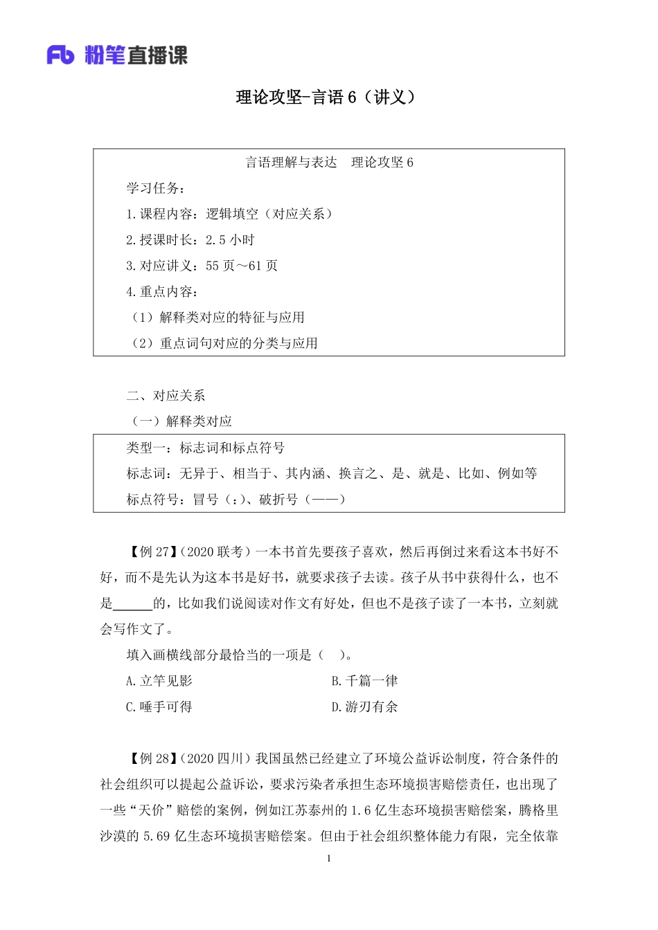 2023.02.04+理论攻坚-言语6+蒋昕亚（讲义%2B笔记）（2023事业单位系统班图书大礼包：职业能力倾向测验%2B综合应用能力3期）.pdf_第2页