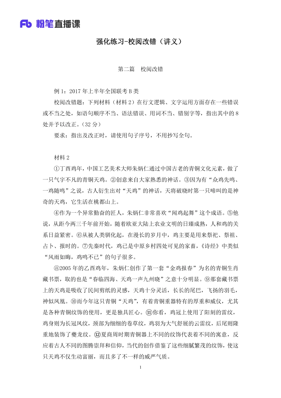 2023.02.26+强化练习-校阅改错+杨哲哲+（讲义+笔记）（【社会科学专技B类】2023事业单位系统班图书大礼包：职业能力倾向测验+综合应用能力3期）.pdf_第2页