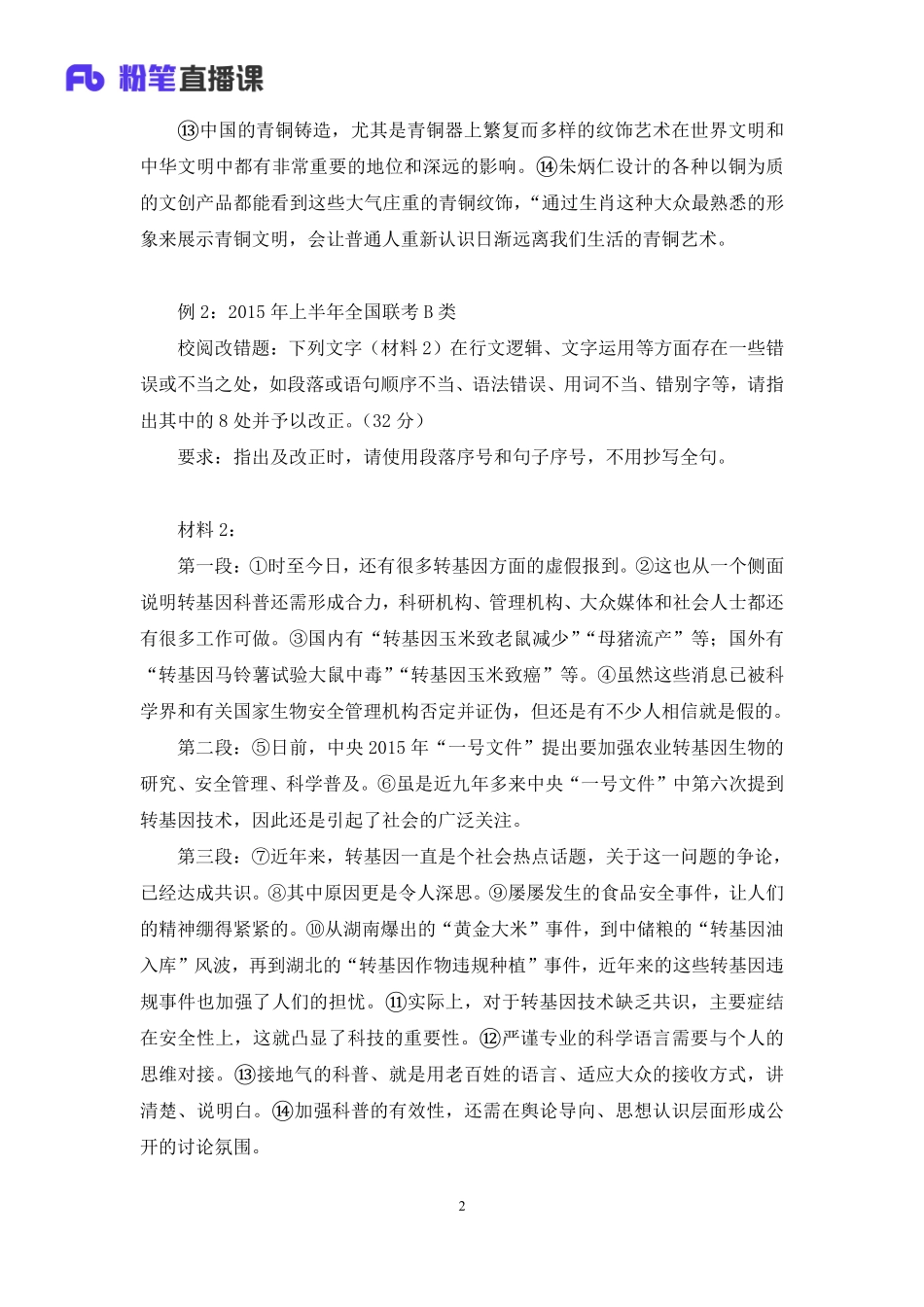 2023.02.26+强化练习-校阅改错+杨哲哲+（讲义+笔记）（【社会科学专技B类】2023事业单位系统班图书大礼包：职业能力倾向测验+综合应用能力3期）.pdf_第3页