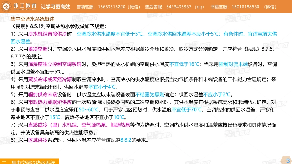20210504【暖通专业精讲班】第28讲-空调部分-3.7 空调冷热源与集中空调水系统（二）-杜老师.pdf_第3页