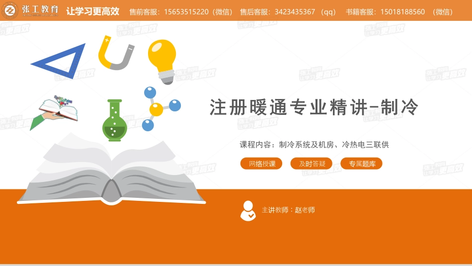 20210527【暖通专业精讲班】第38讲-制冷部分-4.4制冷机房4.6冷热电三联供-赵老师.pdf_第1页