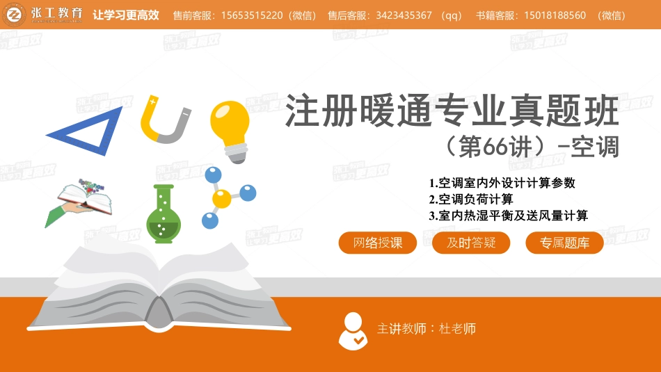 20210805【暖通空调真题班】第66讲-空调部分-专题三、空调冷热负荷和热湿负荷平衡及送风量计算-杜老师.pdf_第1页