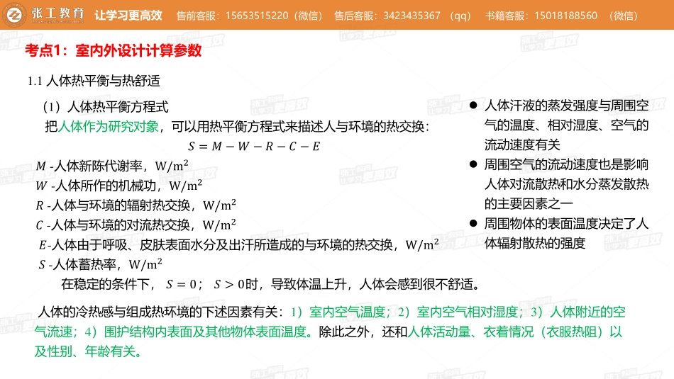 20210805【暖通空调真题班】第66讲-空调部分-专题三、空调冷热负荷和热湿负荷平衡及送风量计算-杜老师.pdf_第3页