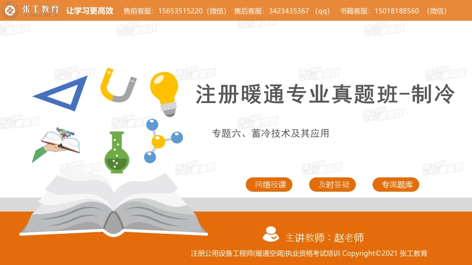 20210911【暖通专业真题班】第76讲-制冷部分-专题六、蓄冷技术-赵老师.pdf_第1页