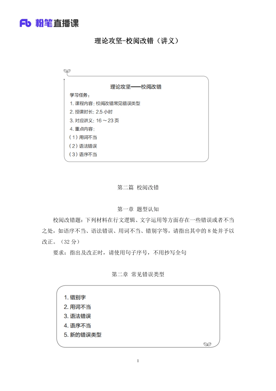2023.02.19+理论攻坚-校阅改错+杨哲哲（讲义+笔记）（【社会科学专技B类】2023事业单位系统班图书大礼包：职业能力倾向测验+综合应用能力3期）.pdf_第2页