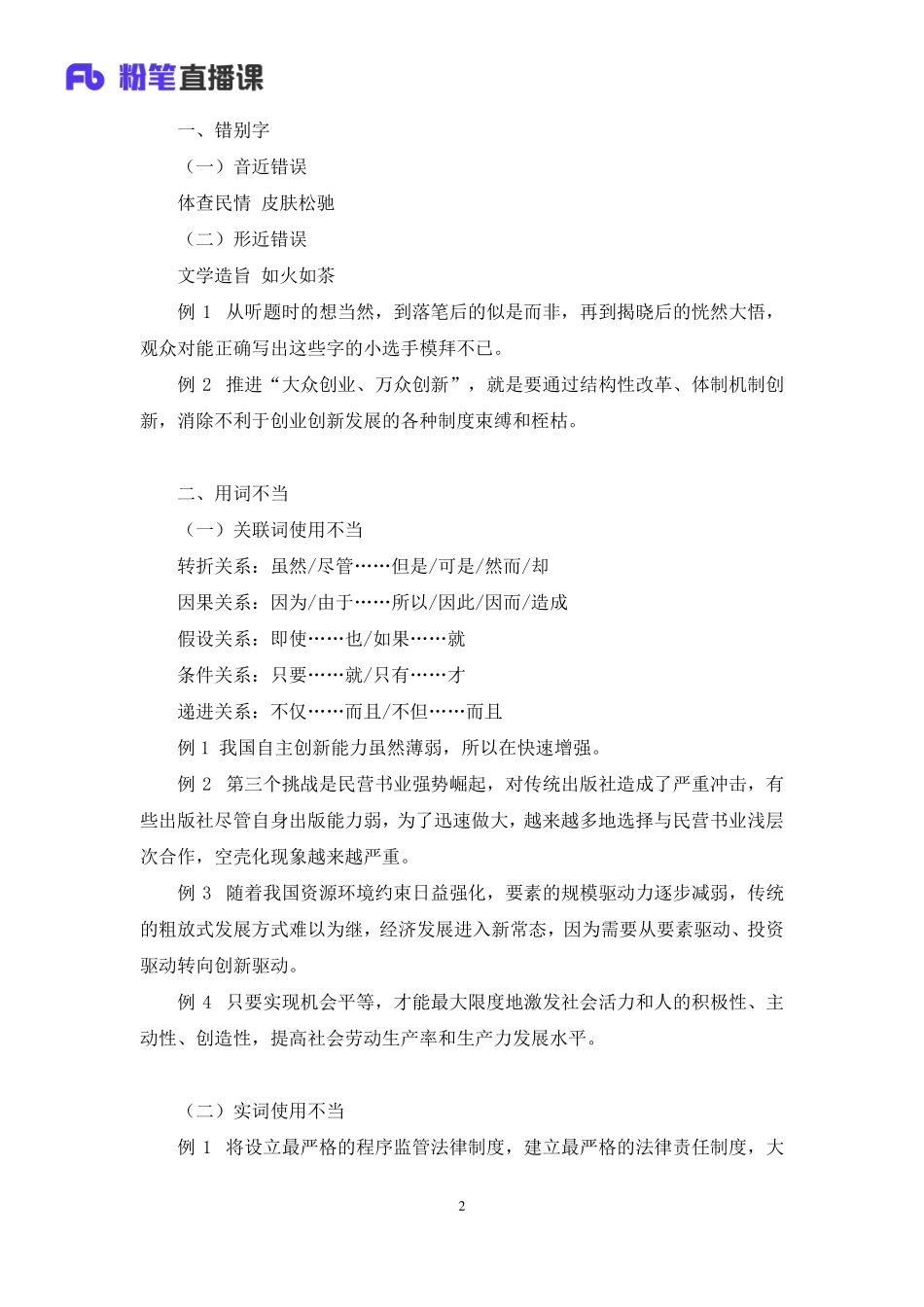 2023.02.19+理论攻坚-校阅改错+杨哲哲（讲义+笔记）（【社会科学专技B类】2023事业单位系统班图书大礼包：职业能力倾向测验+综合应用能力3期）.pdf_第3页