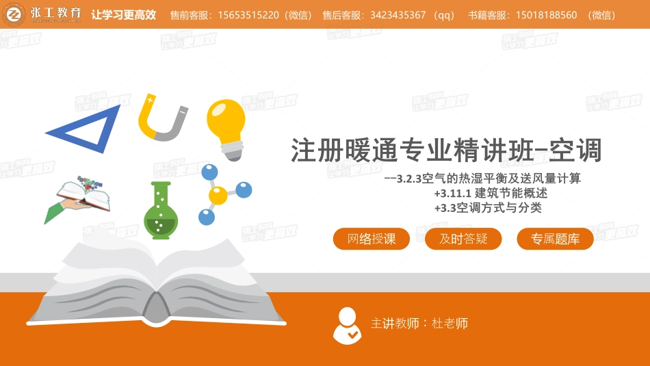 20210417【暖通专业精讲班】第22讲-空调部分-3.2 空调热湿平衡及送风量计算+3.11.1建筑节能+3.3空调方式及分类 -杜老师.pdf_第1页