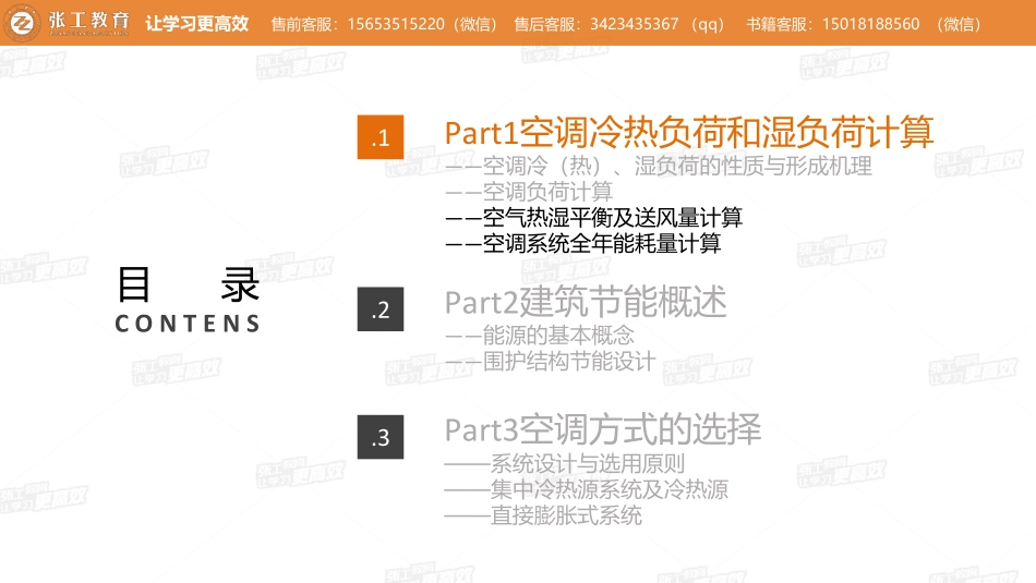 20210417【暖通专业精讲班】第22讲-空调部分-3.2 空调热湿平衡及送风量计算+3.11.1建筑节能+3.3空调方式及分类 -杜老师.pdf_第2页