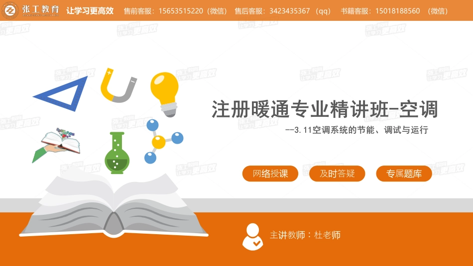 20210513【暖通专业精讲班】第32讲-空调部分-3.11 空调系统的节能、调试与运行-杜老师.pdf_第1页