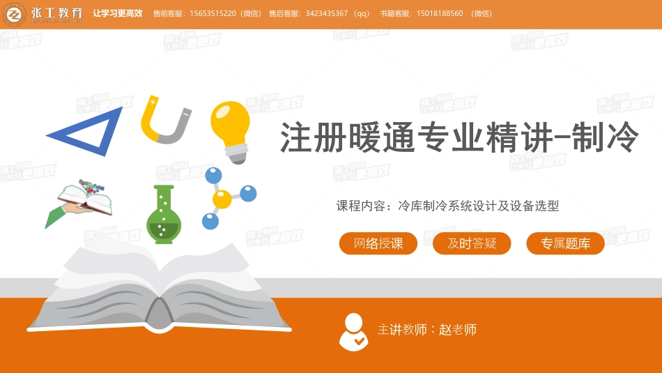 20210605【暖通专业精讲班】第42讲-制冷部分-4.9冷库制冷系统设计及设备选型-赵老师.pdf_第1页