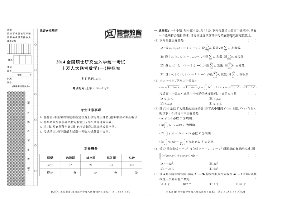 download.kaoyan.com-2014全国硕士研究生入学统一考试十万人大联考数学（一）模拟卷.pdf_第1页