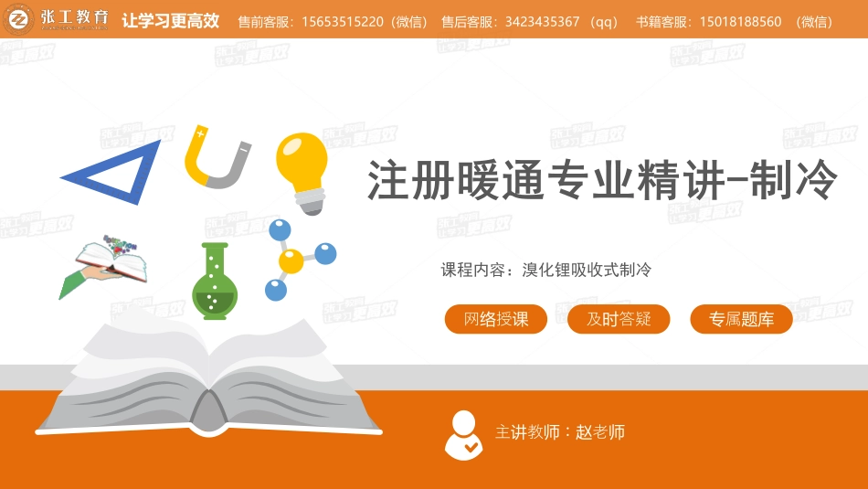 20210529【暖通专业精讲班】第39讲-制冷部分-4.5吸收式制冷-赵老师.pdf_第1页