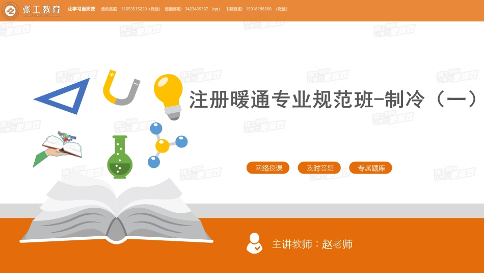 20210626【暖通专业精讲班】第51讲-制冷部分-制冷主要标准规范（一）-赵老师.pdf_第1页