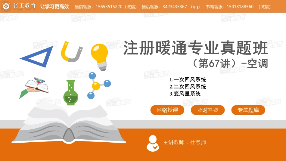 20210807【暖通空调真题班】第67讲-空调部分-专题四、全空气系统（一次回风、二次回风、变风量系统）-杜老师.pdf_第1页