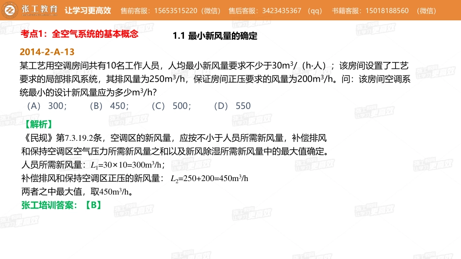 20210807【暖通空调真题班】第67讲-空调部分-专题四、全空气系统（一次回风、二次回风、变风量系统）-杜老师.pdf_第3页