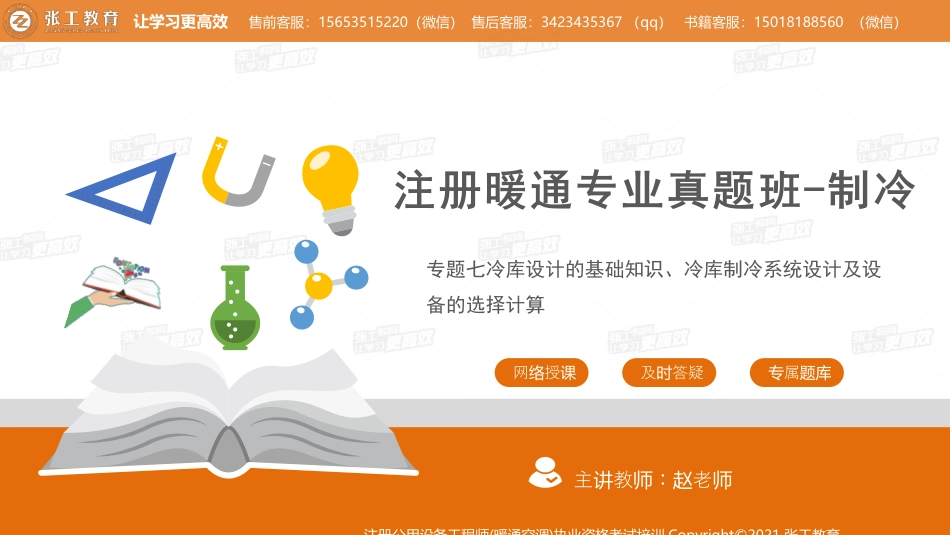 20210914【暖通专业真题班】第77讲-制冷部分-专题七、冷库-赵老师.pdf_第1页