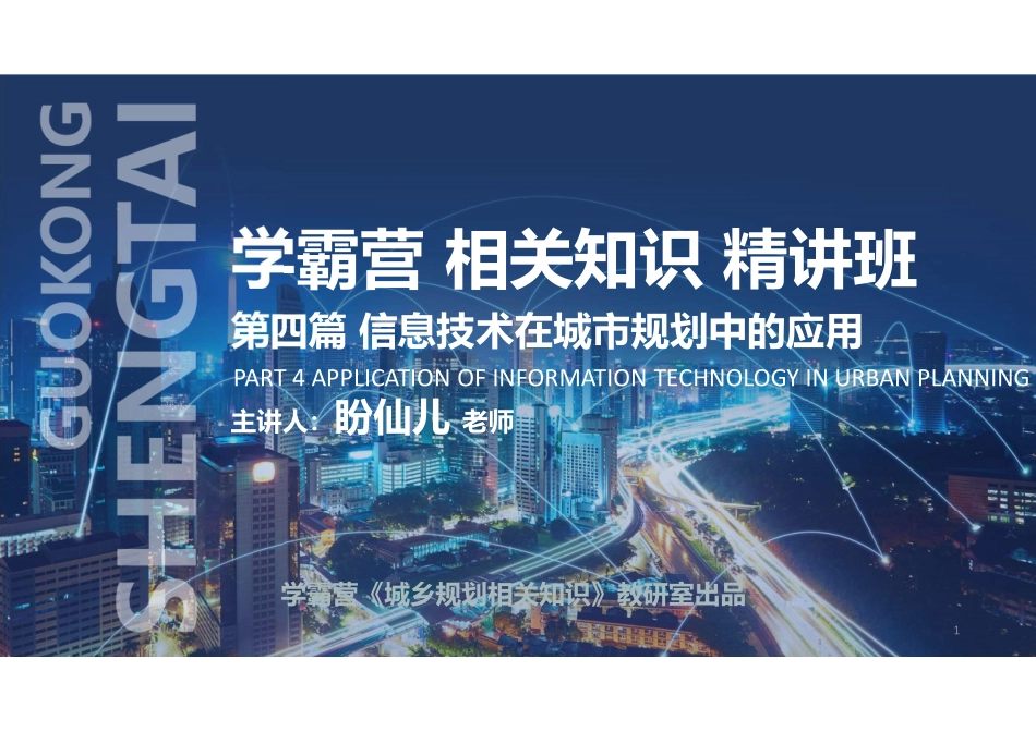 20220623 QQ相关知识（精讲班） 第18课-信息系统和地理信息系统 .pdf_第1页
