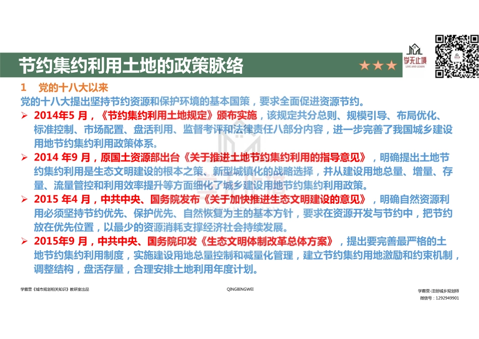 20220717 QQ相关知识（精讲班） 第25课-专题1-节约集约利用土地 .pdf_第2页