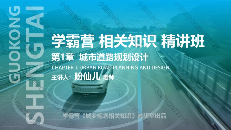 20220512 QQ相关知识（精讲班） 第8课-城市道路交叉口规划设计 .pdf_第1页