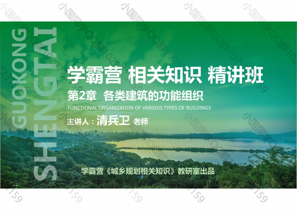 20220424 QQ相关知识（精讲班） 第3课-建筑功能组合 .pdf_第1页