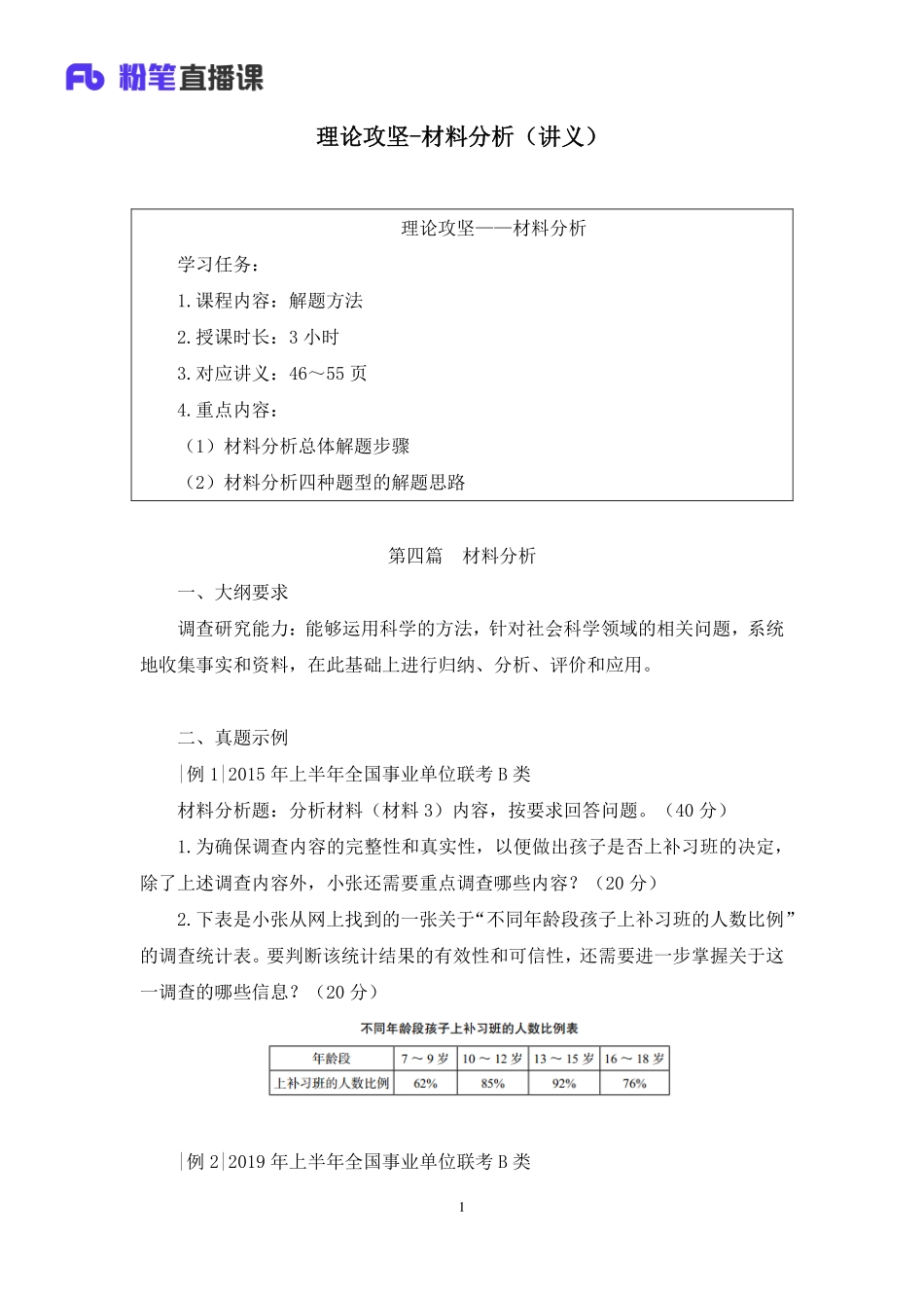 2023.02.22+理论攻坚-材料分析+张德仲+（讲义+笔记）（【社会科学专技B类】2023事业单位系统班图书大礼包：职业能力倾向测验+综合应用能力3期）.pdf_第2页