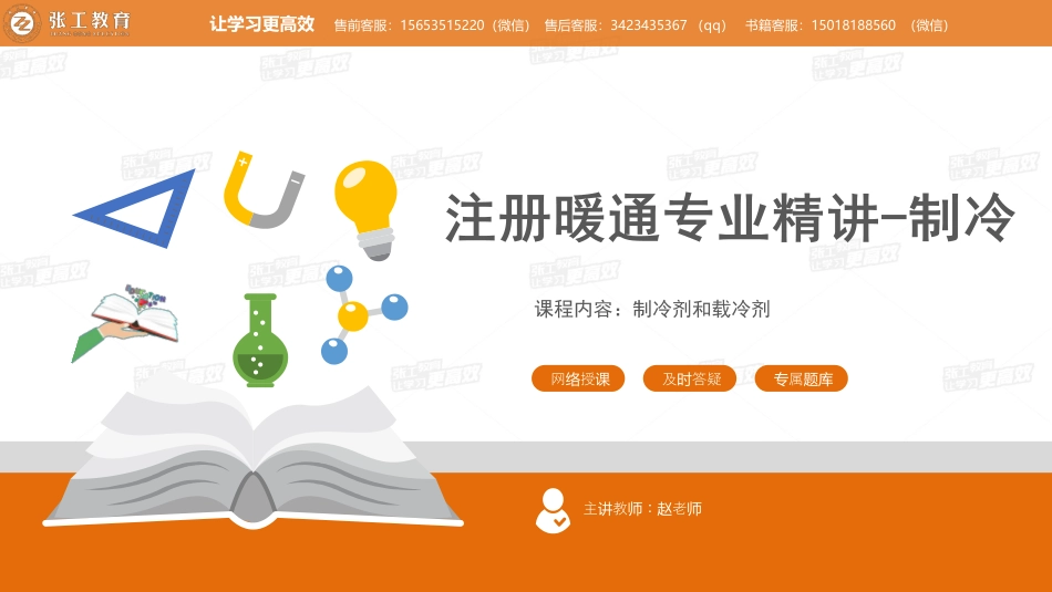 20210520【暖通专业精讲班】第35讲-制冷部分-4.2制冷剂和载冷剂-赵老师.pdf_第1页