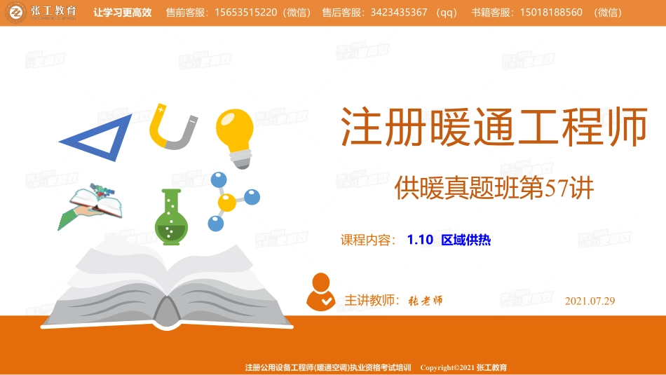 20210729【暖通专业真题班】第57讲-供暖部分-1.10区域供热-张老师.pdf_第1页