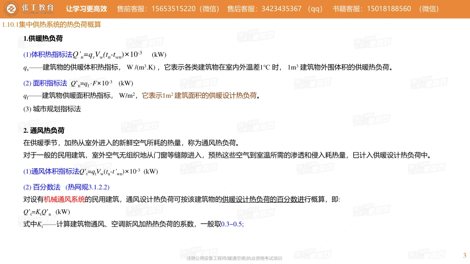 20210729【暖通专业真题班】第57讲-供暖部分-1.10区域供热-张老师.pdf_第3页